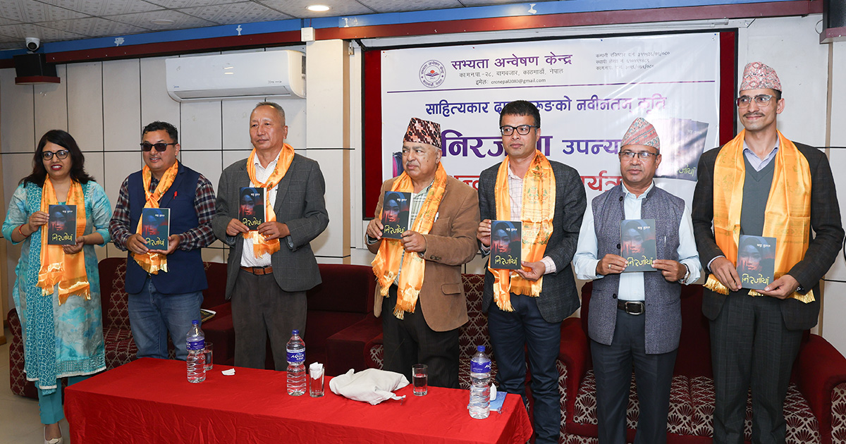 ‘निरजोया’उपन्यासमाथि अन्तरविमर्श