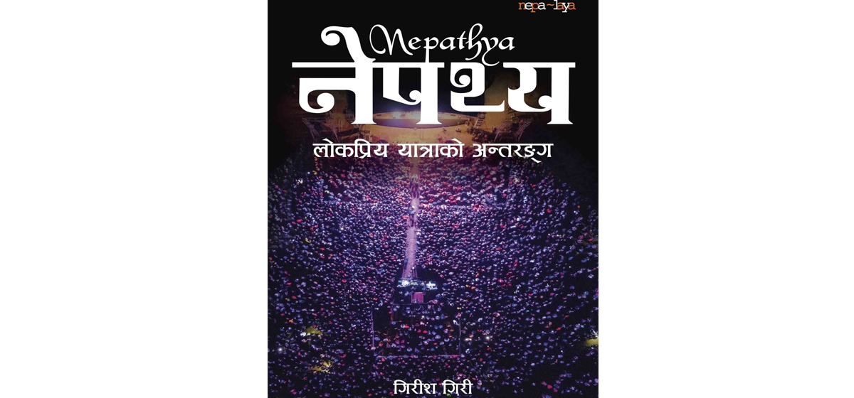 ‘प्रि अर्डर’ को चरण सकिएपछि 'नेपथ्य' अब पुस्तक पसलहरूमा प्रवेश गर्दै