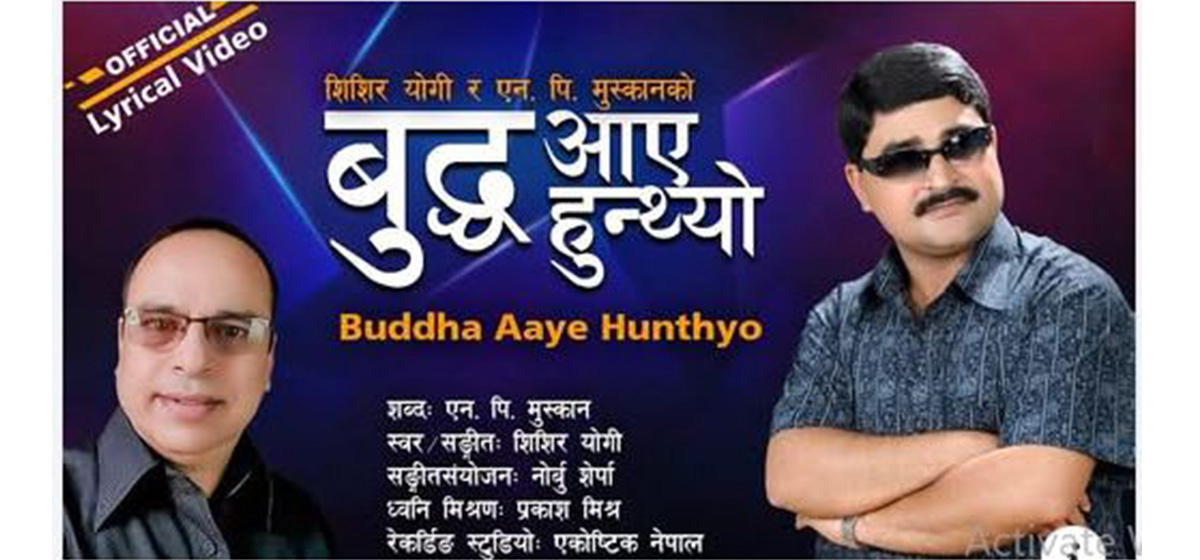 शिशिर याेगी र एन. पि. मुस्कानकाे ‘बुद्ध आए हुन्थ्यो’ सार्वजनिक