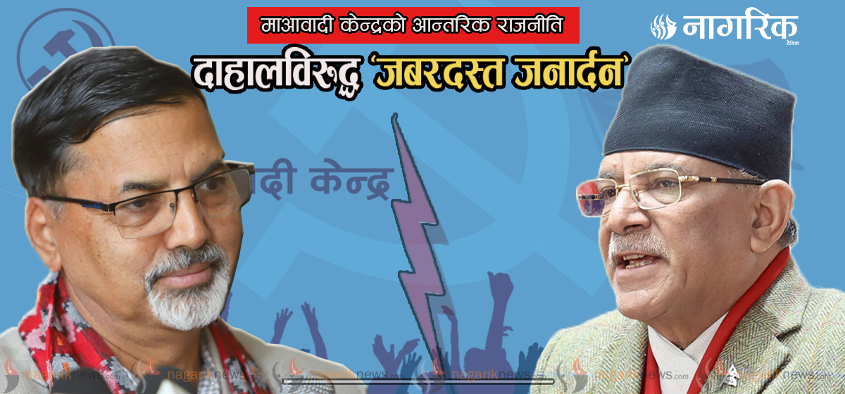 जनार्दनको जमर्को: माओवादी केन्द्र र चुनाव चिह्न दाबी गर्ने