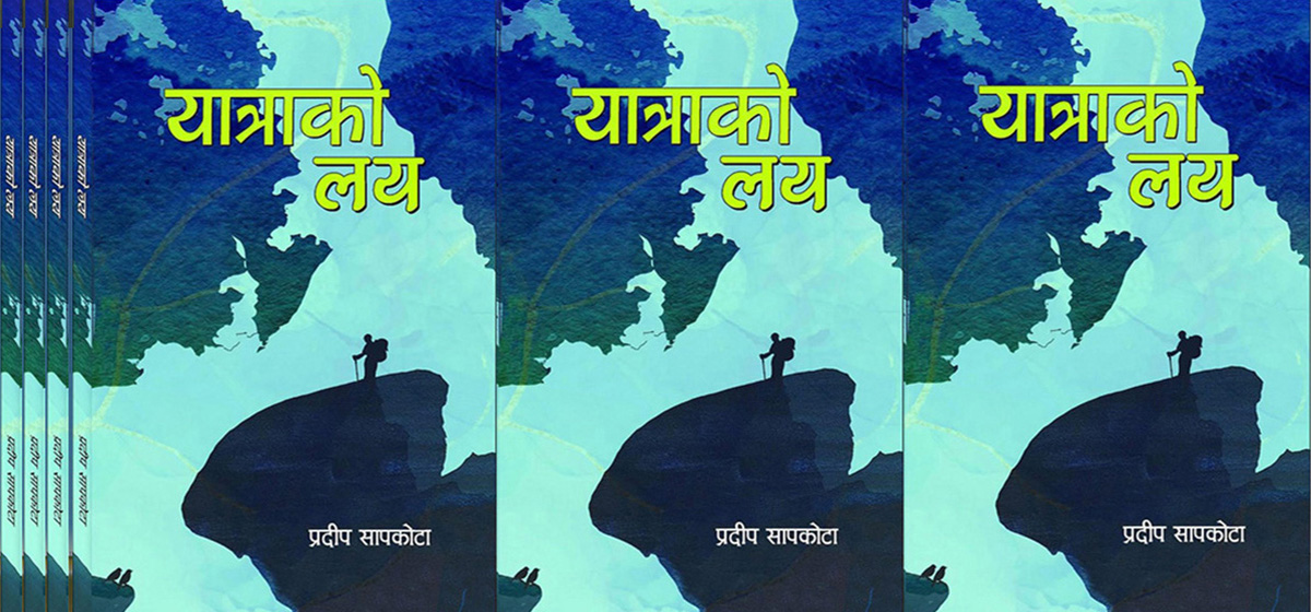 ‘यात्राको लय’मा पोखिएका नियात्रा संस्करणको मर्म