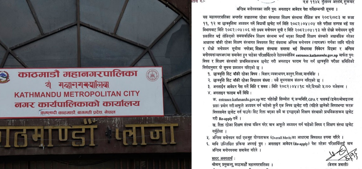 काठमाडौं महानगरद्वारा छात्रवृत्तिका लागि अन्तिम मनोनयन खुला