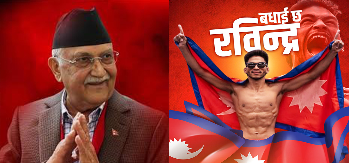 नेपाललाई उपाधि दिलाउन सफल रवीन्द्रलाई हार्दिक बधाईः प्रधानमन्त्री ओली