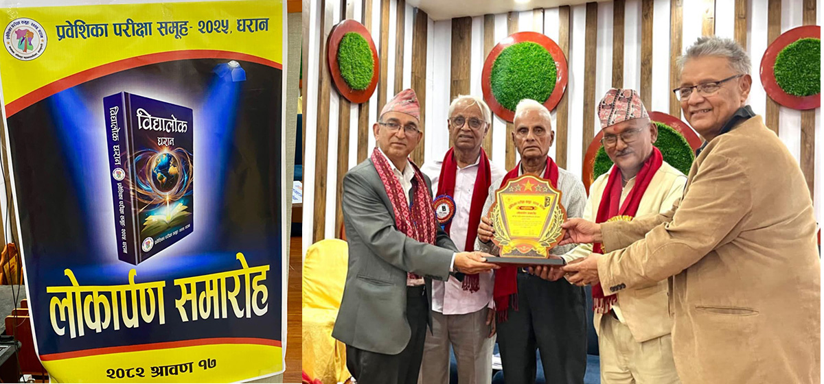 प्रवेशिका परीक्षा समूह-२०२५ धरान,को ‘विद्यालोक धरान’ लोकार्पण