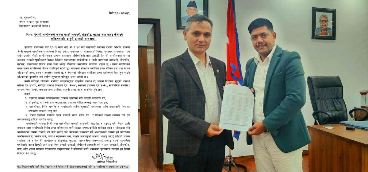 जेनजी आन्दोलनका क्रममा सरकारी तथा निजी प्रतिष्ठान जलाउनेलाई कानुनी कारबाही गर्न माग