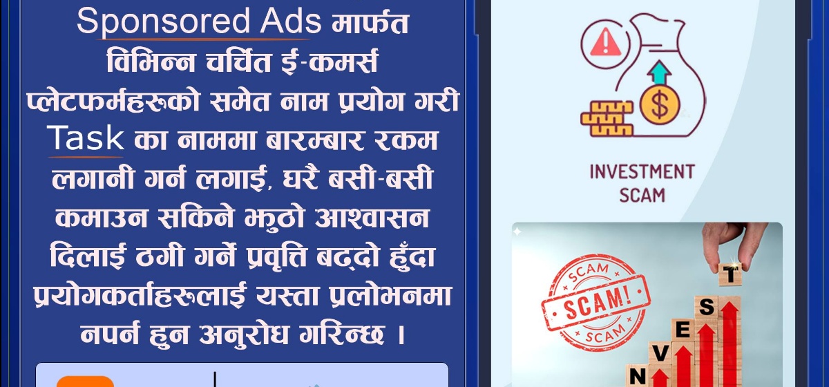 घरै बसी-बसी कमाउन सकिने नाममा ठगी, साइबर प्रहरीको चेतावनी! - nagariknews.nagariknetwork.com