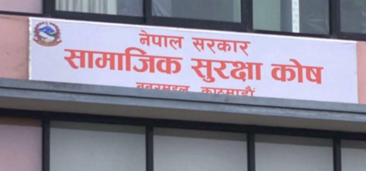 सामाजिक सुरक्षा कोषमा झन्डै एक खर्ब जम्मा