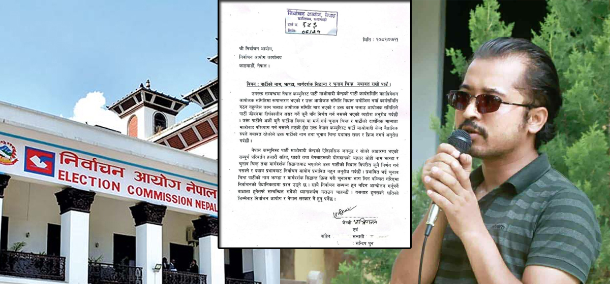 माओवादी केन्द्रको नाम र चुनाव चिन्ह यथावत् राख्न आयोगसँग जेन–जी युवाको माग