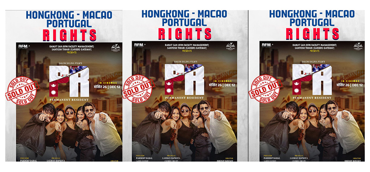 हङकङ-मकाउ र पोर्चुगलमा प्रदर्शन हुँदै छ ‘पीआर’