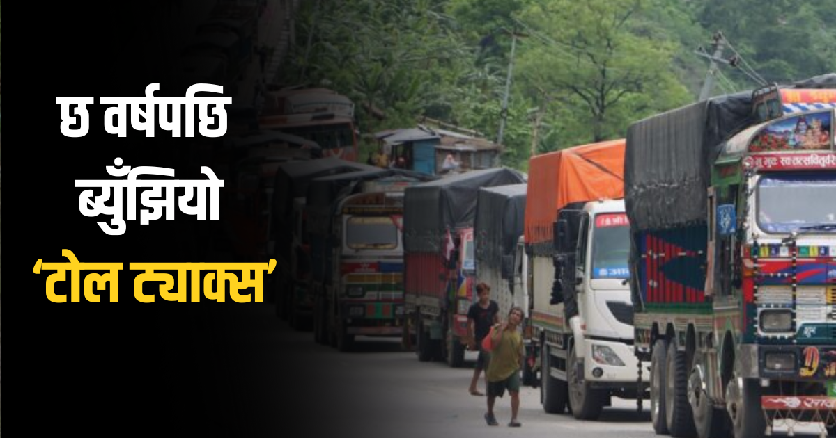 अब सडक प्रयोग गरेबापत दस्तुर लाग्ने: २२ वटा सडकमा ‘टोल गेट’ राख्ने तयारी