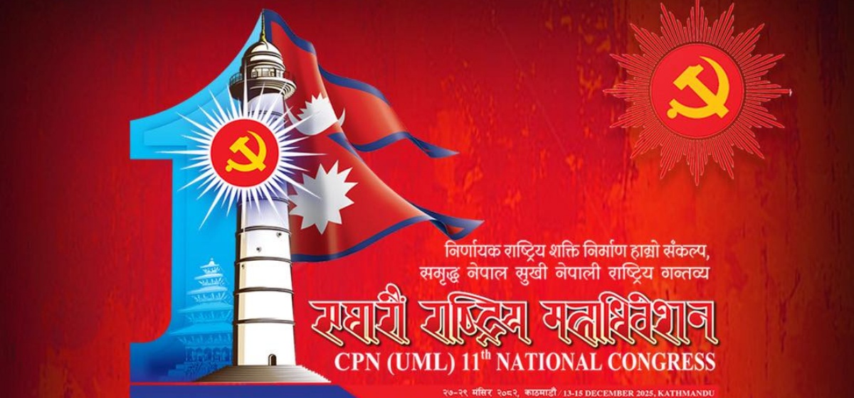 एमाले महाधिवेशन : २५ गतेसम्म परिचयपत्र छापिने, दुई हजार ६१३ सहभागी हुने