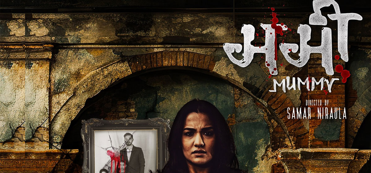 चलचित्र ‘ममी’ अब युट्यूबमा हेर्न पाइने