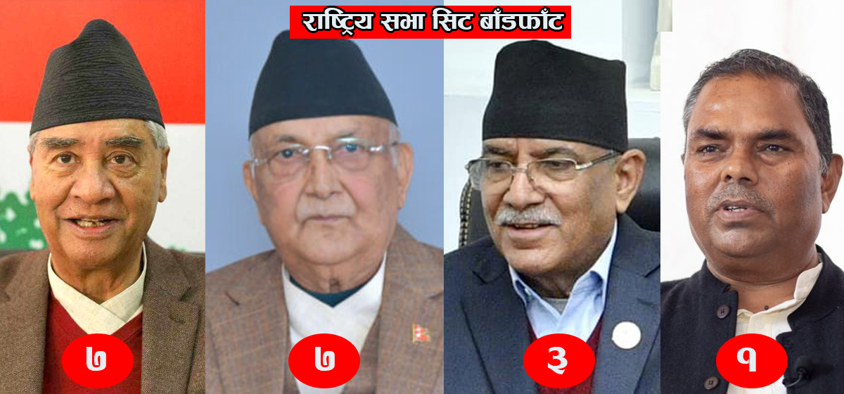 राष्ट्रिय सभा सिट बाँडफाँटः संख्यामा सहमति, क्लस्टर विभाजनमा जटिलता