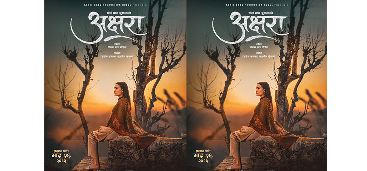 ‘अक्षरा’ को पहिलो लुक्समा छचल्कियो आन्तरिक पीडा