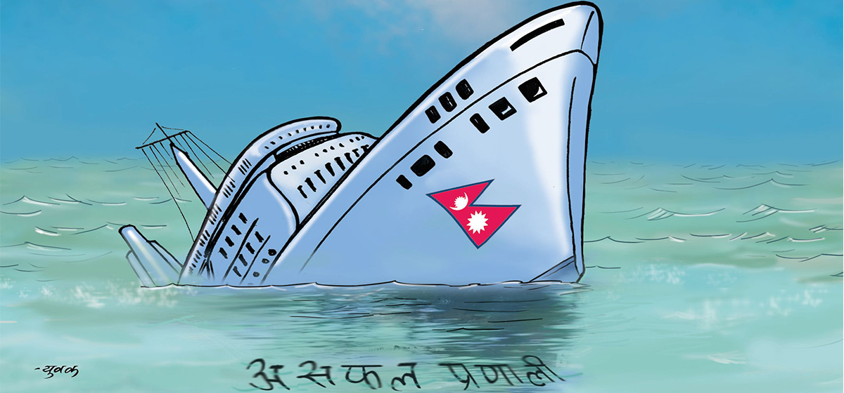 कमजोर प्रणालीमा असल मान्छे सधैं असफल