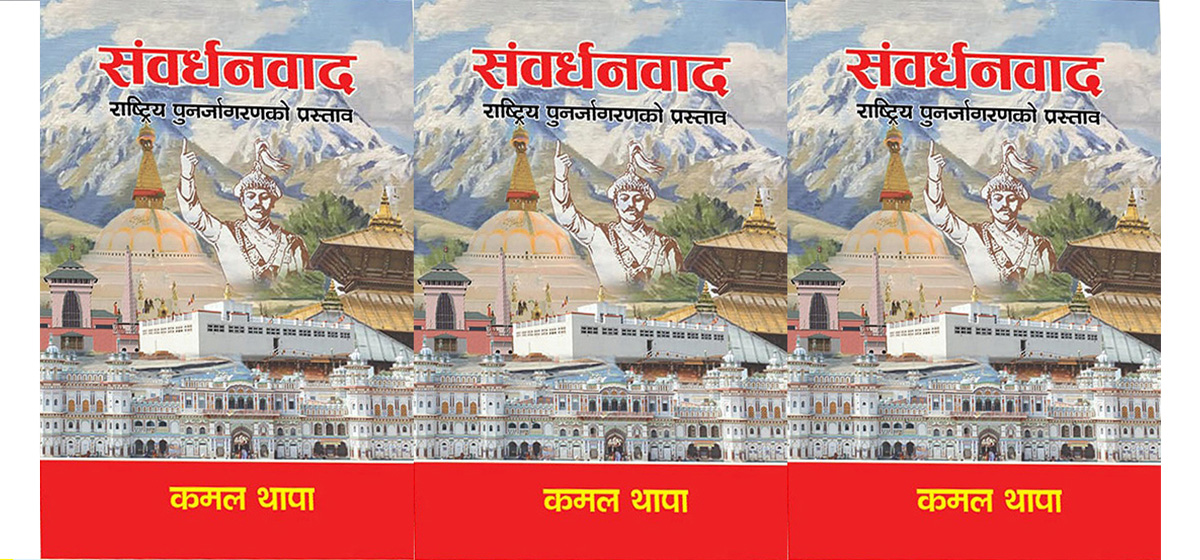 राष्ट्रिय पुनर्जागरणको प्रस्ताव: संवर्धनवाद