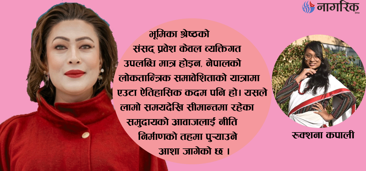 भूमिका श्रेष्ठको संसद् यात्रा: पारलैङ्गिक प्रतिनिधित्वको ऐतिहासिक मोड