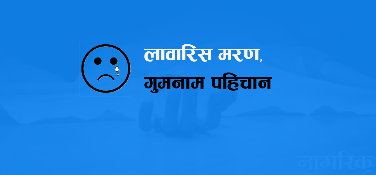 बेवारिसे शवको शून्य कथा: लावारिस मरण, गुमनाम पहिचान र जीवन कथा