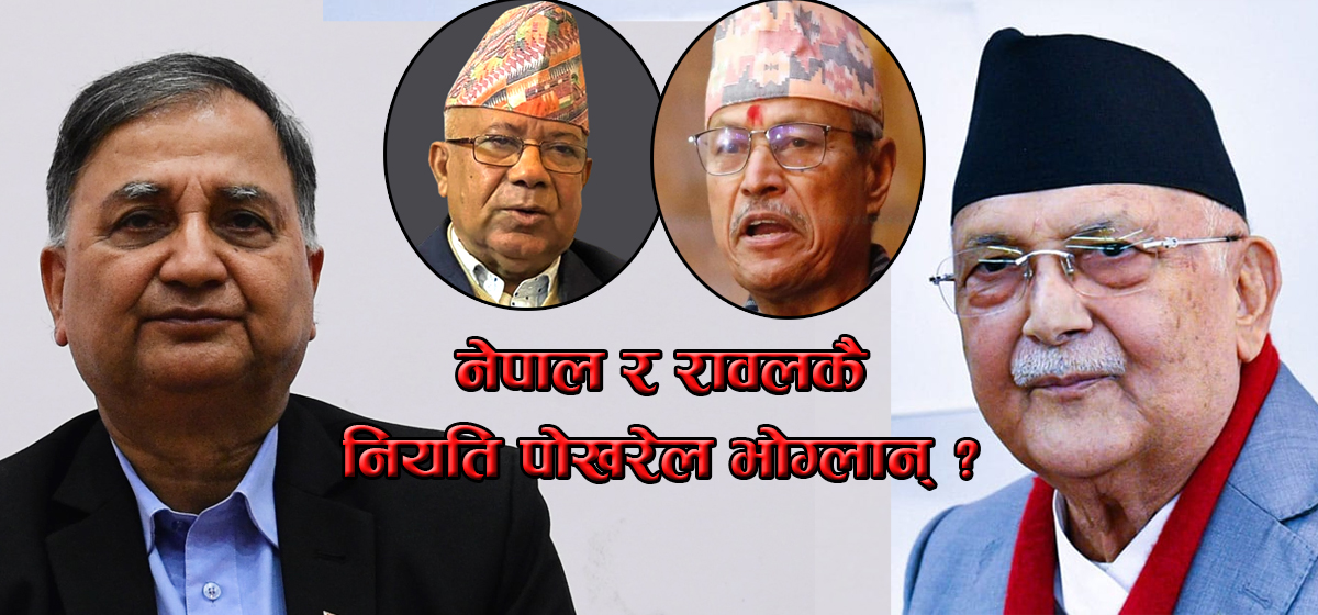 एमाले प्रतिनिधिलाई प्रश्न: ईश्वर हारे माधव नेपाल र भीम रावलकै नियति दोहोरिने त होइन?
