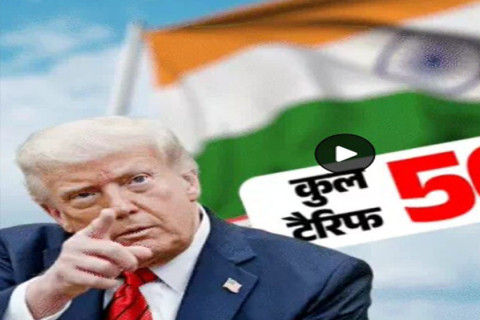 भारतमा भोलिदेखि ५० प्रतिशत अमेरिकी ट्यारिफ