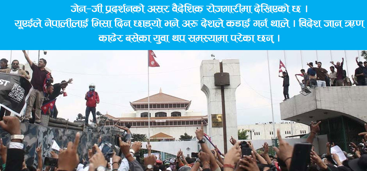 जेन-जी आन्दोलनले अन्तर्राष्ट्रिय छविमा दाग