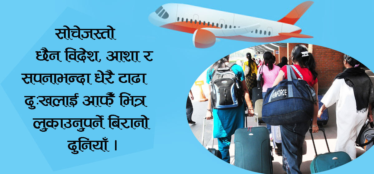 वैदेशिक रोजगारीमा गएका युवालाई बिस्तराले बोलाएपछि...