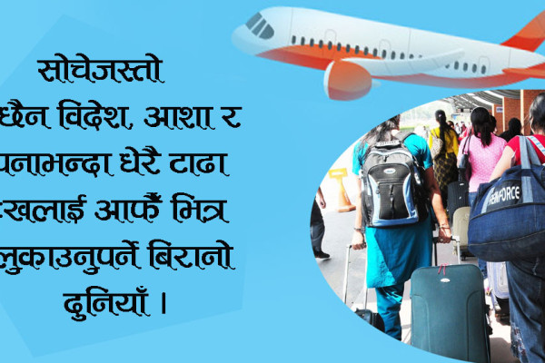 वैदेशिक रोजगारीमा गएका युवालाई बिस्तराले बोलाएपछि...