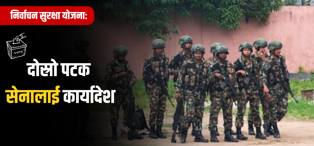 निर्वाचन सुरक्षा योजना: दोस्रो पटक सेनालाई कार्यादेश