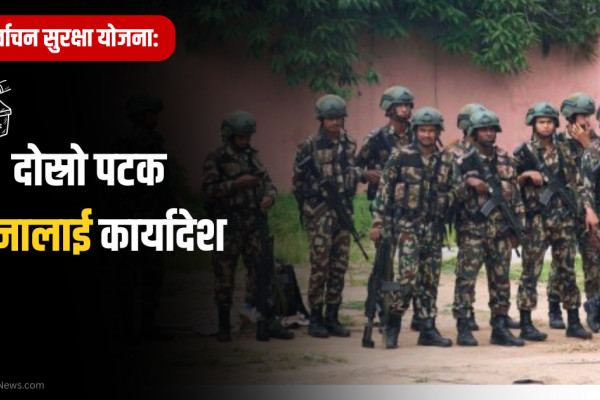 निर्वाचन सुरक्षा योजना: दोस्रो पटक सेनालाई कार्यादेश