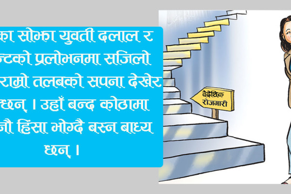विदेशमा बिचल्ली: उद्धारमा अग्रसर हुनुपर्ने राज्य पक्ष नै मौन