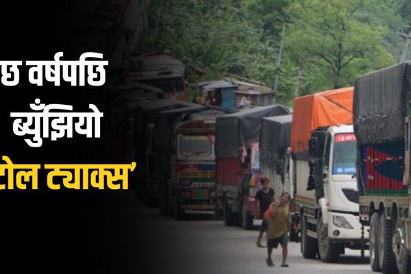 अब सडक प्रयोग गरेबापत दस्तुर लाग्ने: २२ वटा सडकमा ‘टोल गेट’ राख्ने तयारी