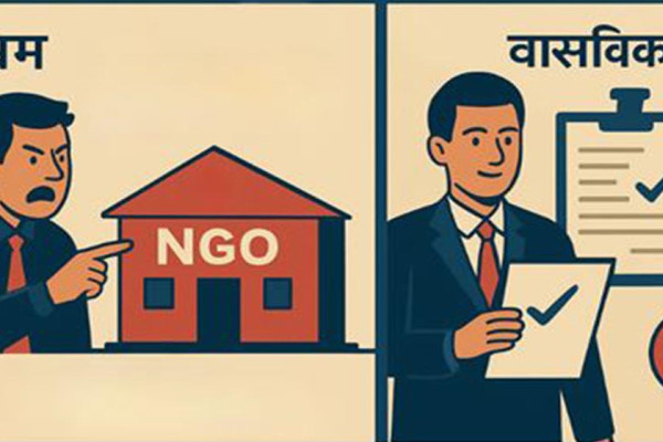 नेपालमा गैरसरकारी संस्थाप्रति दृष्टिकोणः भ्रम, वास्तविकता र आवश्यक पुनर्समीक्षा