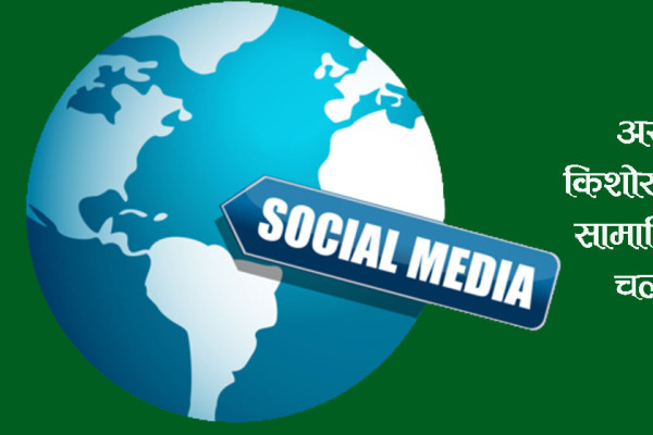 अस्ट्रेलियामा किशोर–किशोरीलाई सामाजिक सञ्जाल बन्देज