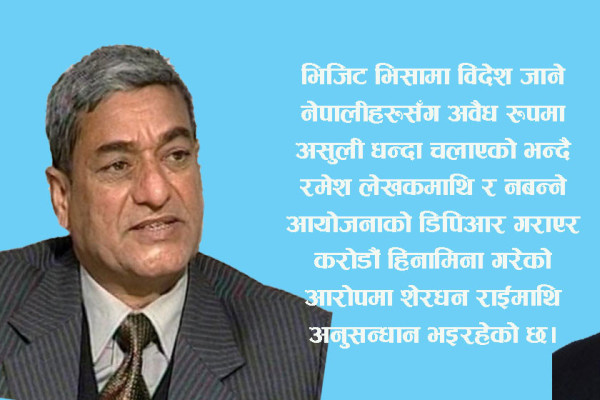 दुई पूर्वमन्त्रीमाथि अख्तियारको नजर
