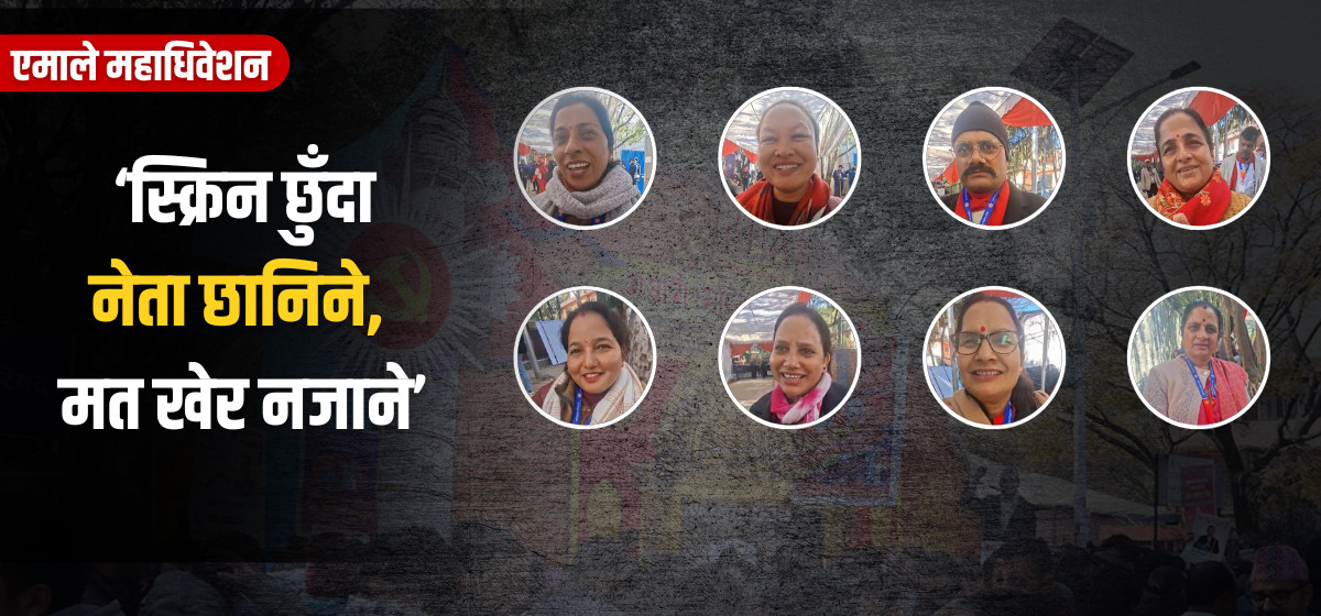 एमाले महाधिवेशन: नेतृत्व चयनमा ‘हाइटेक’ अभ्यास, विद्युतीय मतदानमा उत्साहित प्रतिनिधि