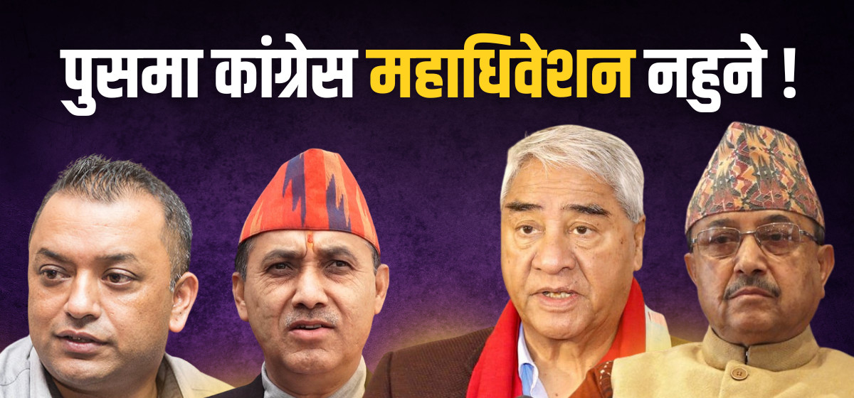 पुसमा कांग्रेस महाधिवेशन नहुने !