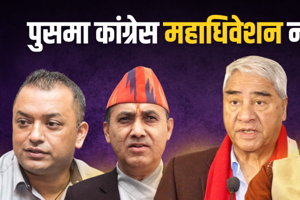 पुसमा कांग्रेस महाधिवेशन नहुने !