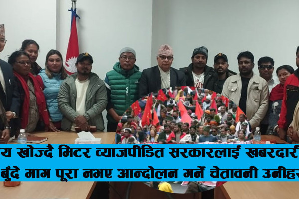 मिटरव्याज र लघुवित्त पीडित फेरि आन्दोलनमा: माग सम्बोधन गर्न अल्टिमेटम