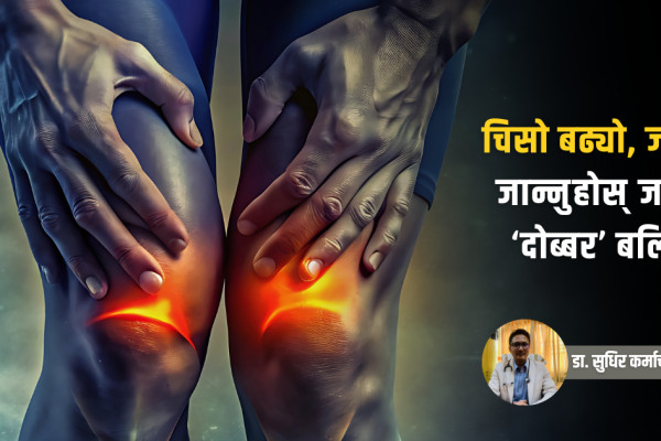 चिसोमै किन बल्झिन्छ बाथ ? के भन्छन् विज्ञ ?