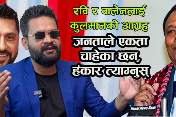 कुलमानको सन्देशः अरूलाई समाप्त गर्नु एकता होइन, सबैलाई सम्मान चाहिन्छ