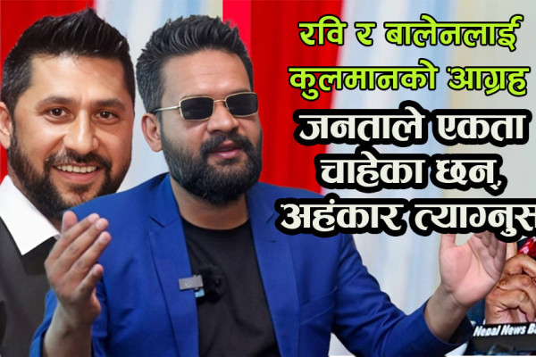 कुलमानको सन्देशः अरूलाई समाप्त गर्नु एकता होइन, सबैलाई सम्मान चाहिन्छ