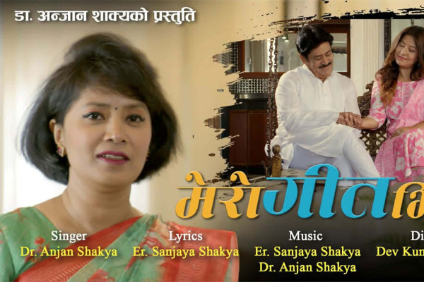 सांसद् डाक्टर शाक्यको ‘मेरो गीत भित्र’ बजारमा