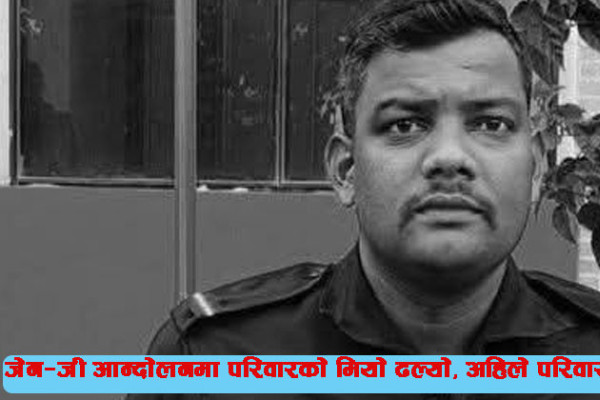 जेनजी आन्दोलनः सहाराविहीन भयो थापाको परिवार