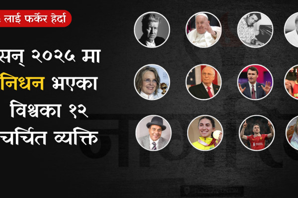 सन् २०२५ मा निधन भएका विश्वका १२ चर्चित व्यक्ति