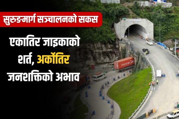 नागढुंगा सुरुङमार्ग: ९८ प्रतिशत काम सकियो, सञ्चालन गर्ने कम्पनी छान्नै सकस