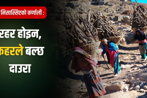 धुवाँमै रुमलिएको कर्णाली: ८२ प्रतिशत भान्छामा अझै बल्छ दाउरा