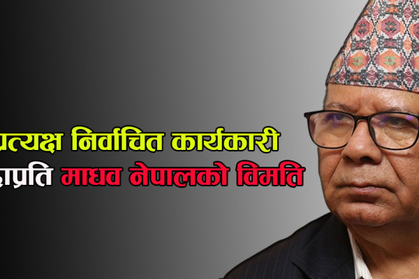 माधवको चेतावनी: वडाध्यक्षले त कसैलाई टेर्दैन, प्रत्यक्ष कार्यकारी भए अर्को जंगबहादुर जन्मिन्छ