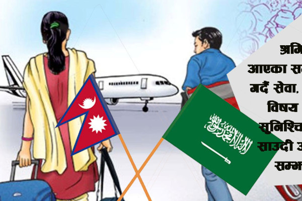 माघमा साउदीसँग श्रम सम्झौता