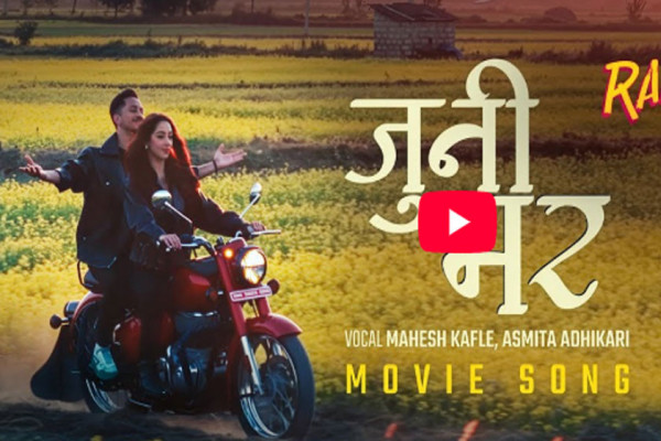 ‘जुनी भर’मा आनालाई फकाउँदै विनय