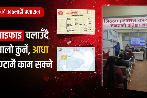 काठमाडौं प्रशासनमा ‘पास’ प्रणाली: अब नागरिकता र राष्ट्रिय परिचयपत्र ३० मिनेटमै